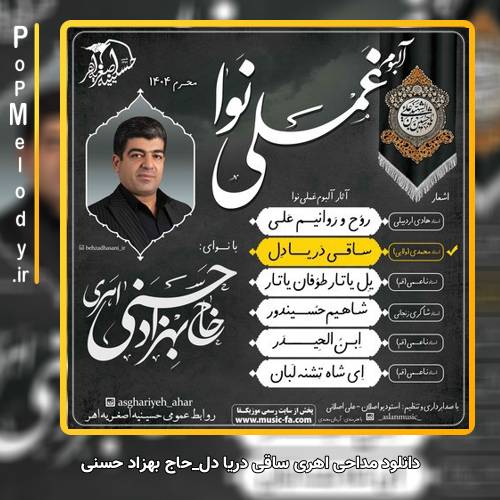 دانلود آهنگ حاج بهزاد حسنی اهری ساقی دریا دل